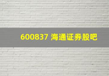 600837 海通证券股吧